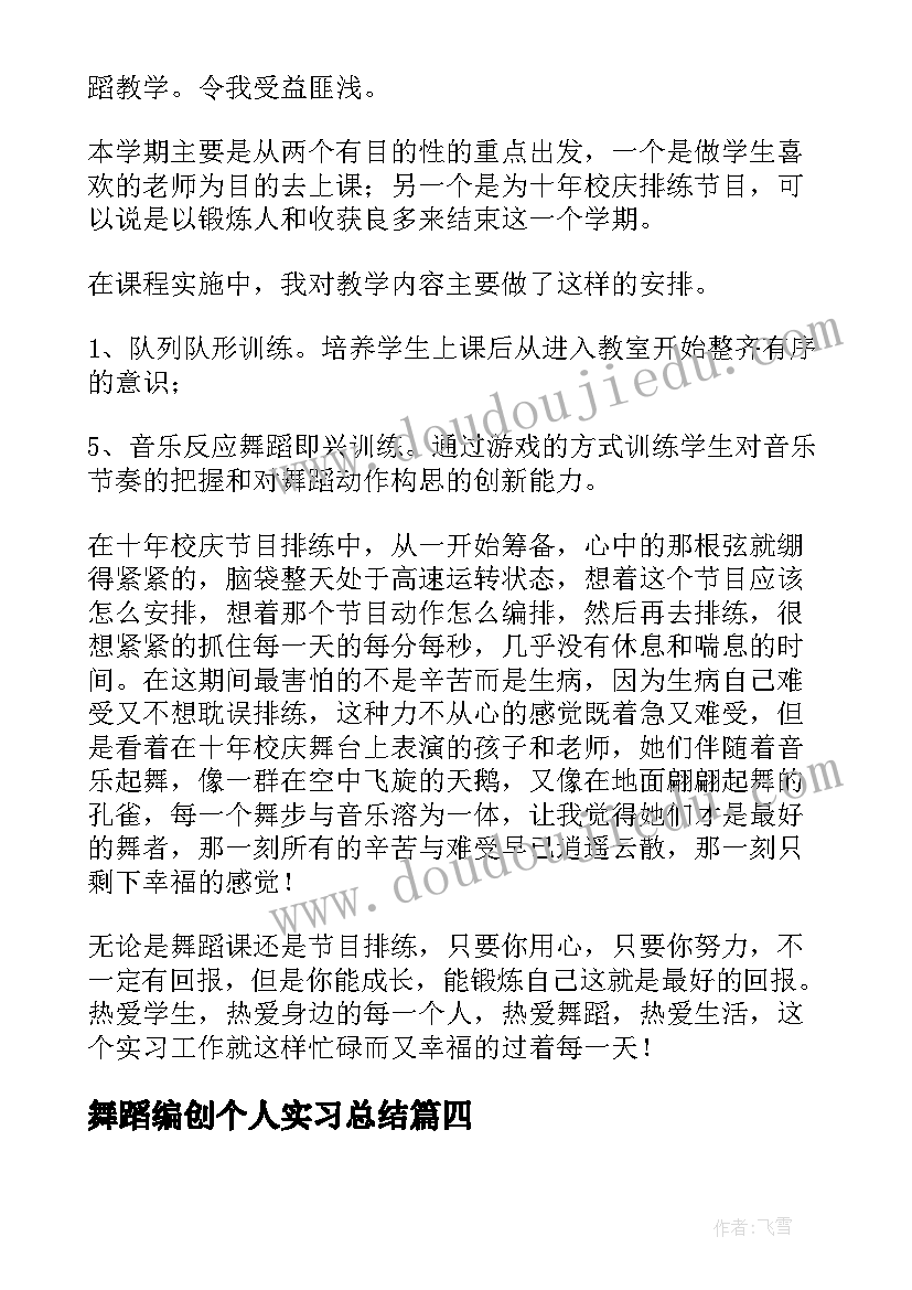 舞蹈编创个人实习总结(通用5篇)