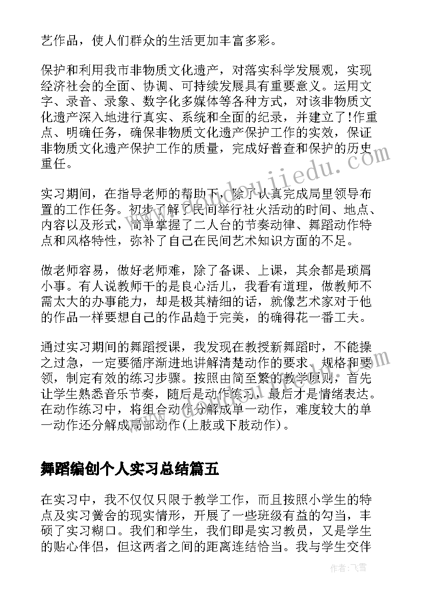 舞蹈编创个人实习总结(通用5篇)