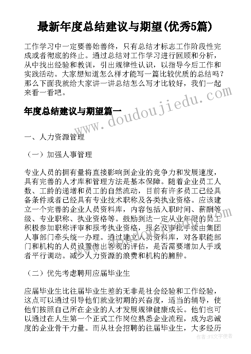 最新年度总结建议与期望(优秀5篇)