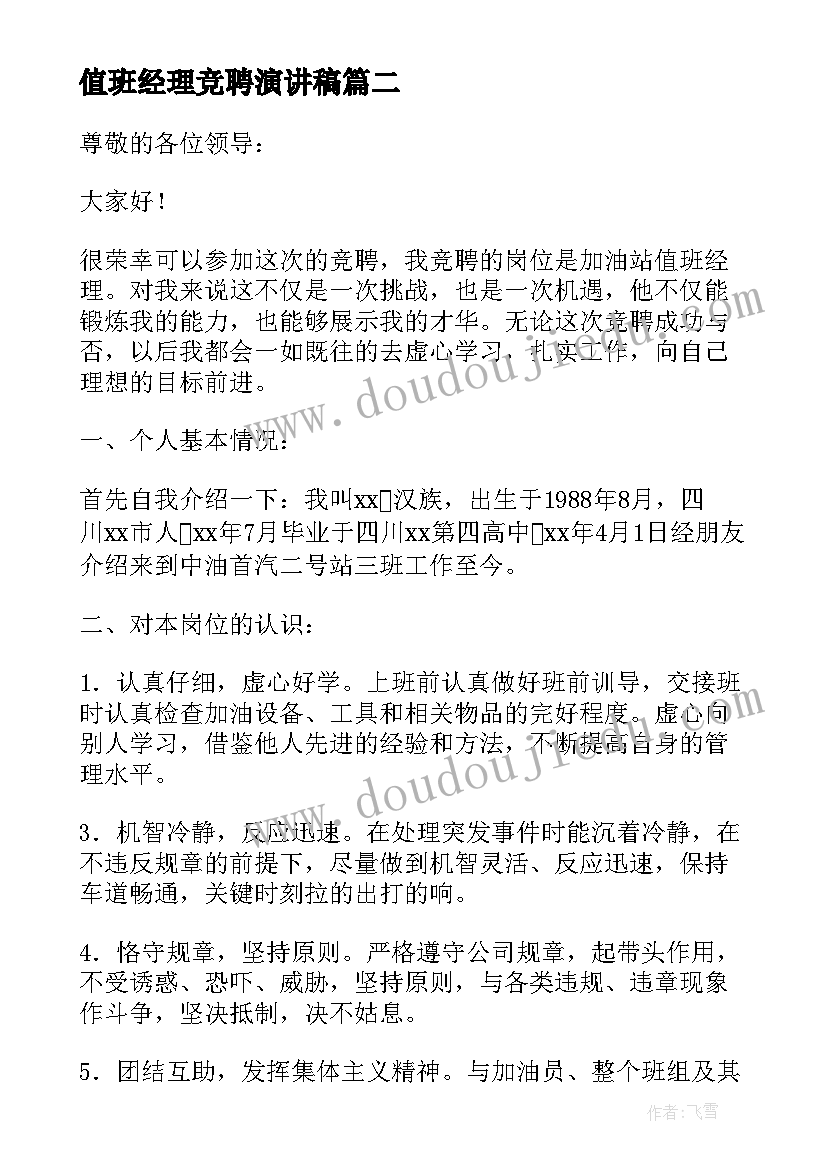 2023年值班经理竞聘演讲稿(优质5篇)