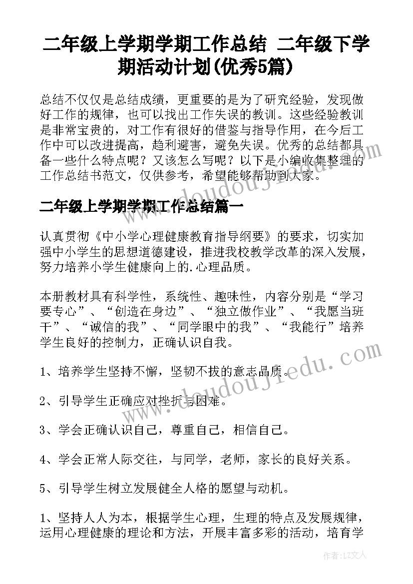 二年级上学期学期工作总结 二年级下学期活动计划(优秀5篇)