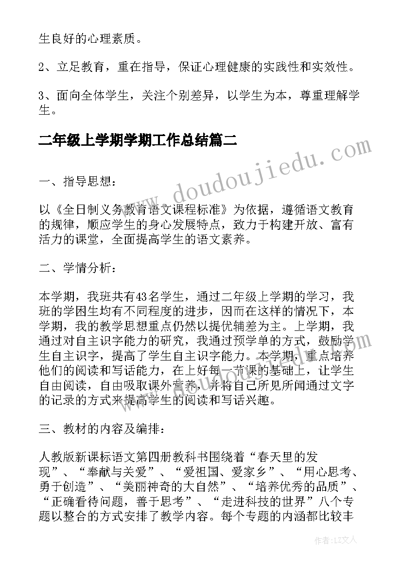 二年级上学期学期工作总结 二年级下学期活动计划(优秀5篇)