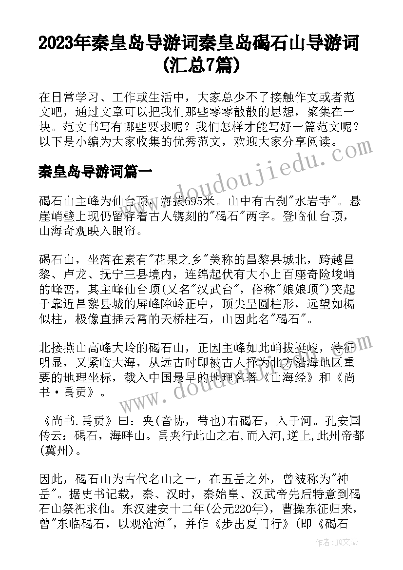 2023年秦皇岛导游词 秦皇岛碣石山导游词(汇总7篇)