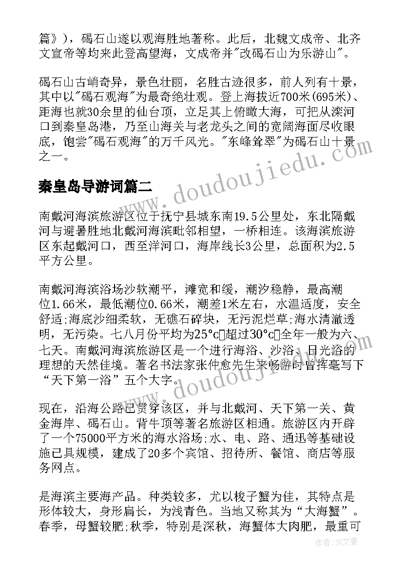 2023年秦皇岛导游词 秦皇岛碣石山导游词(汇总7篇)