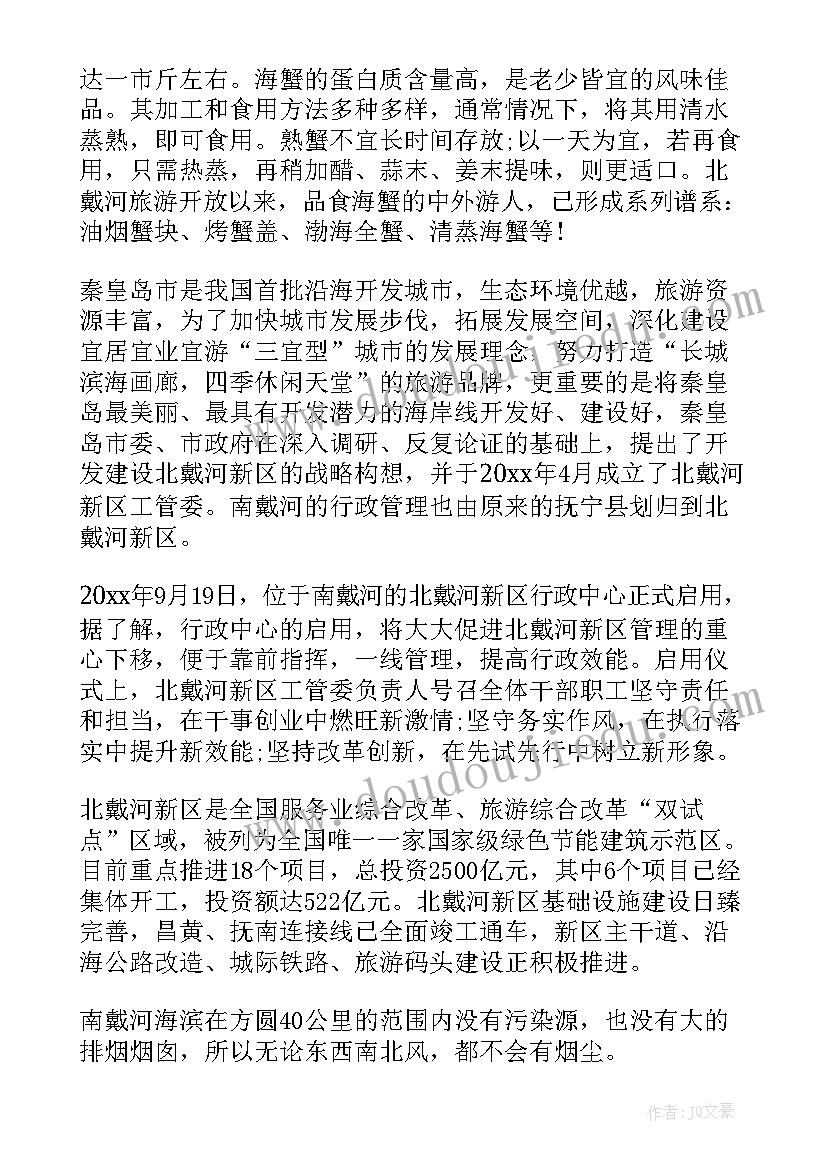 2023年秦皇岛导游词 秦皇岛碣石山导游词(汇总7篇)