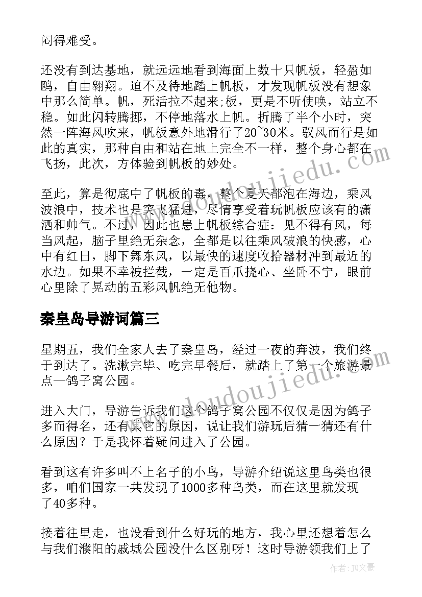 2023年秦皇岛导游词 秦皇岛碣石山导游词(汇总7篇)