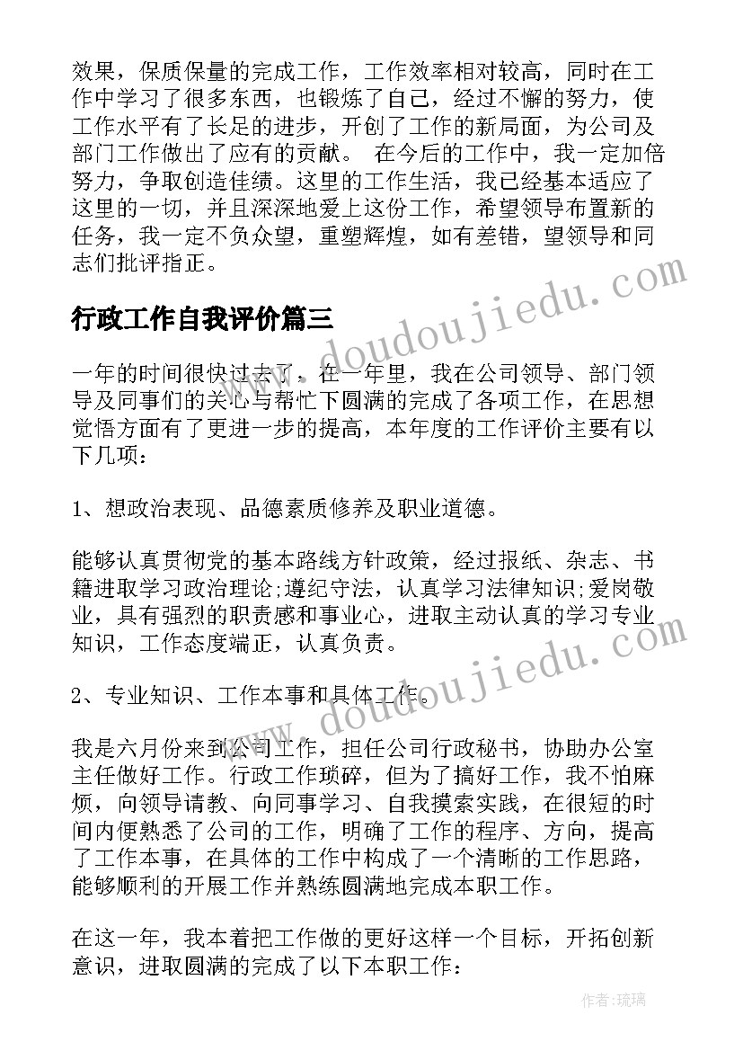 2023年行政工作自我评价(精选5篇)