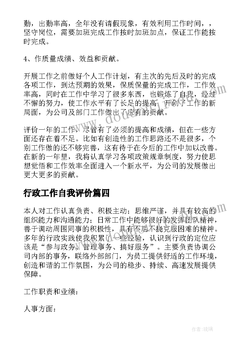 2023年行政工作自我评价(精选5篇)