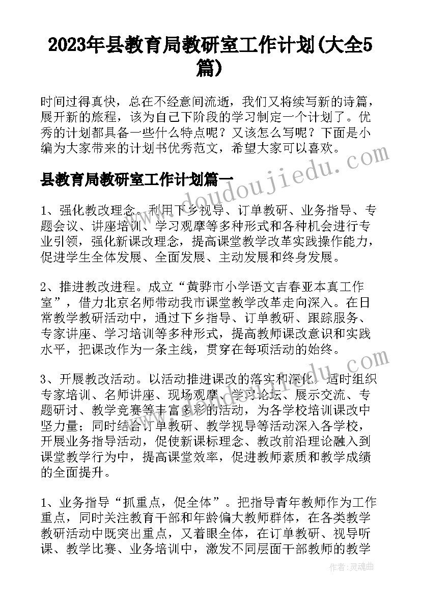 2023年县教育局教研室工作计划(大全5篇)