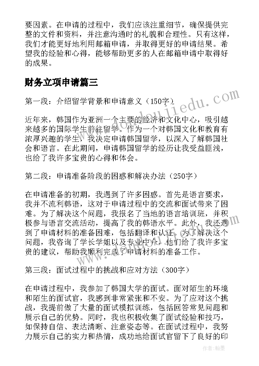 2023年财务立项申请 申请二胎申请书(实用10篇)