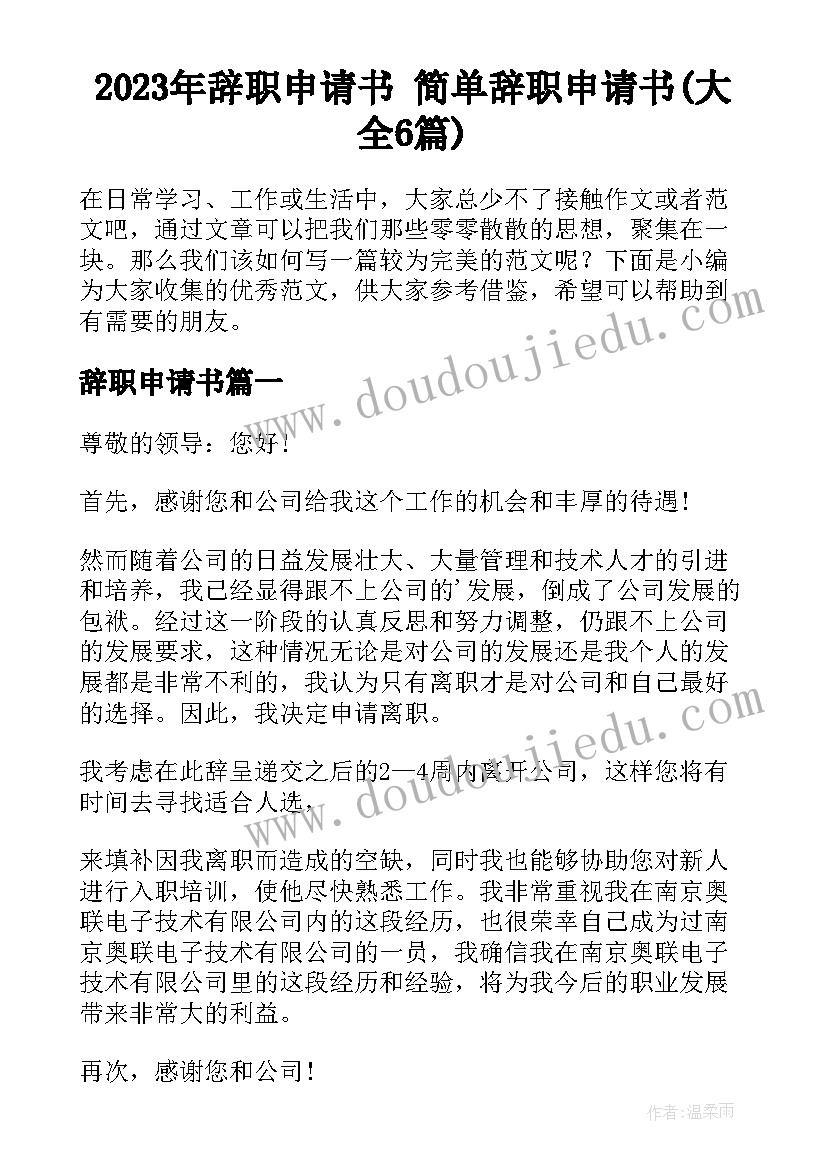 2023年辞职申请书 简单辞职申请书(大全6篇)