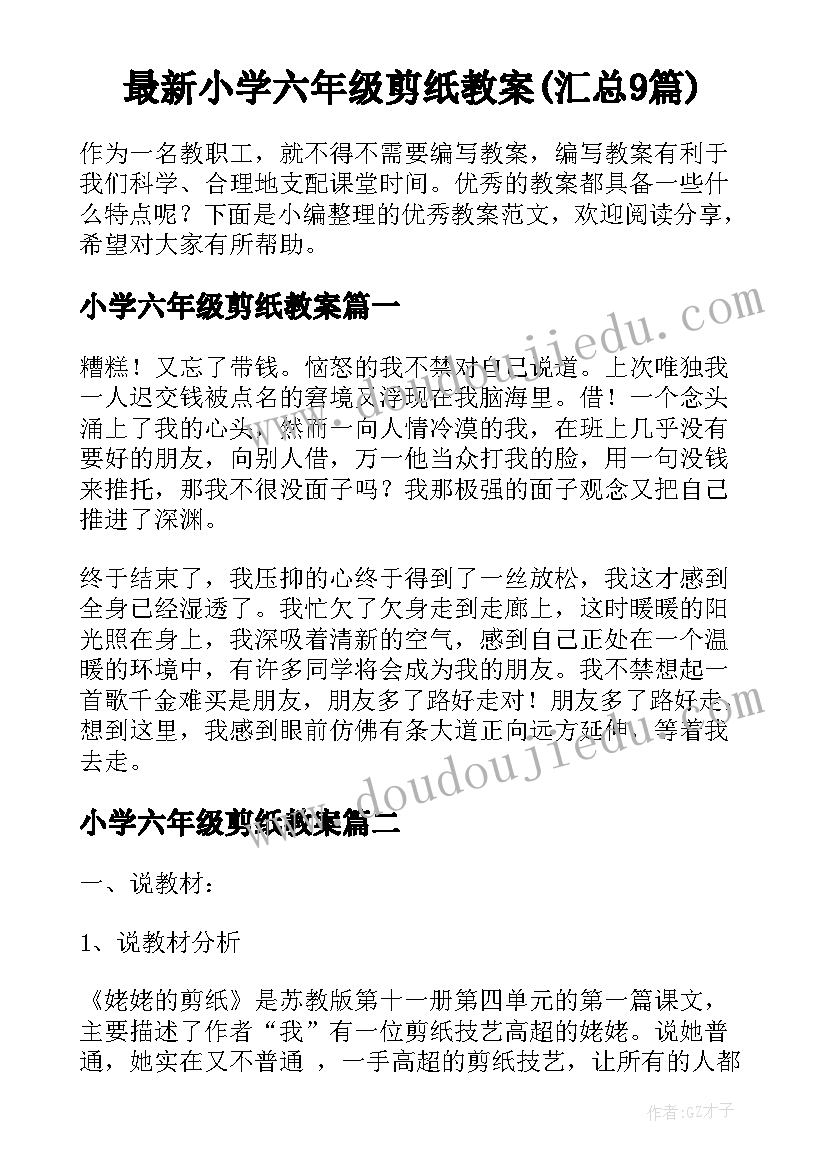 最新小学六年级剪纸教案(汇总9篇)