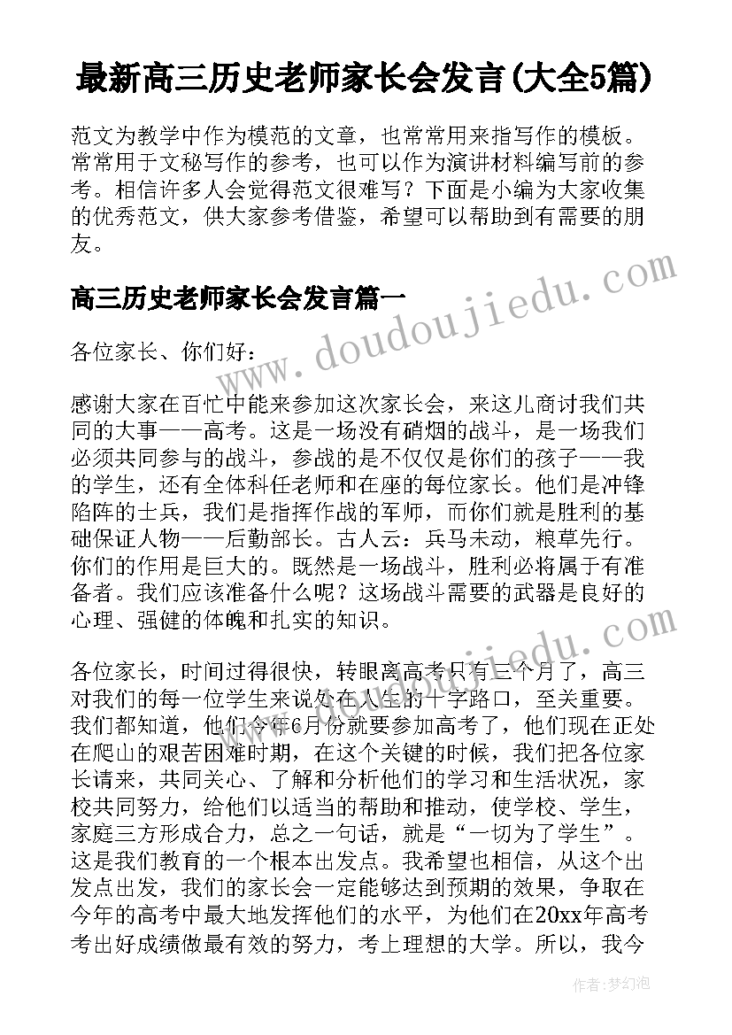 最新高三历史老师家长会发言(大全5篇)