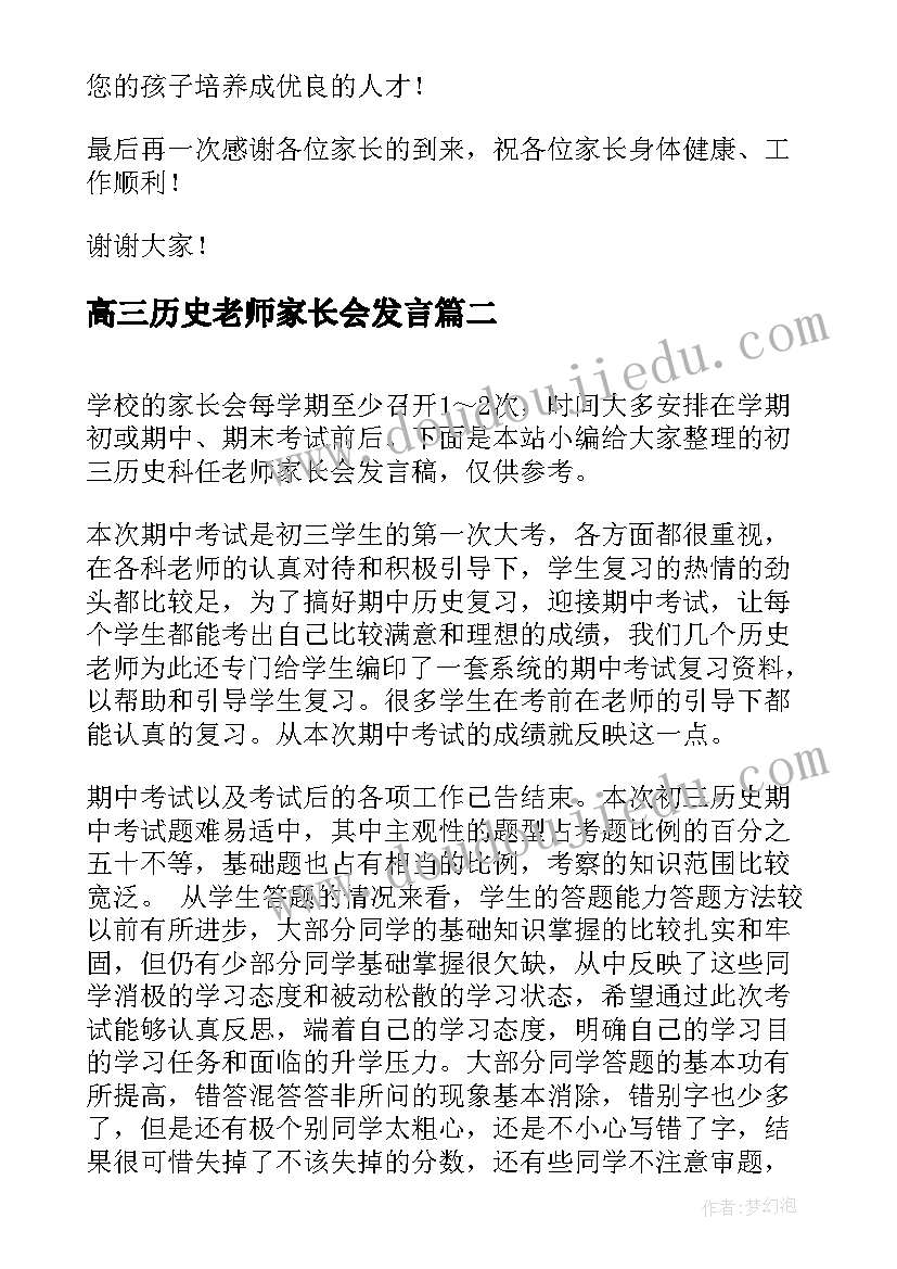 最新高三历史老师家长会发言(大全5篇)