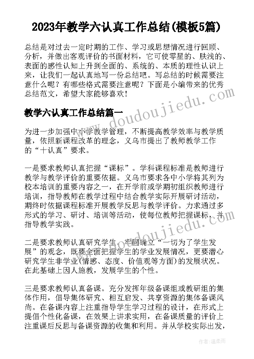 2023年教学六认真工作总结(模板5篇)