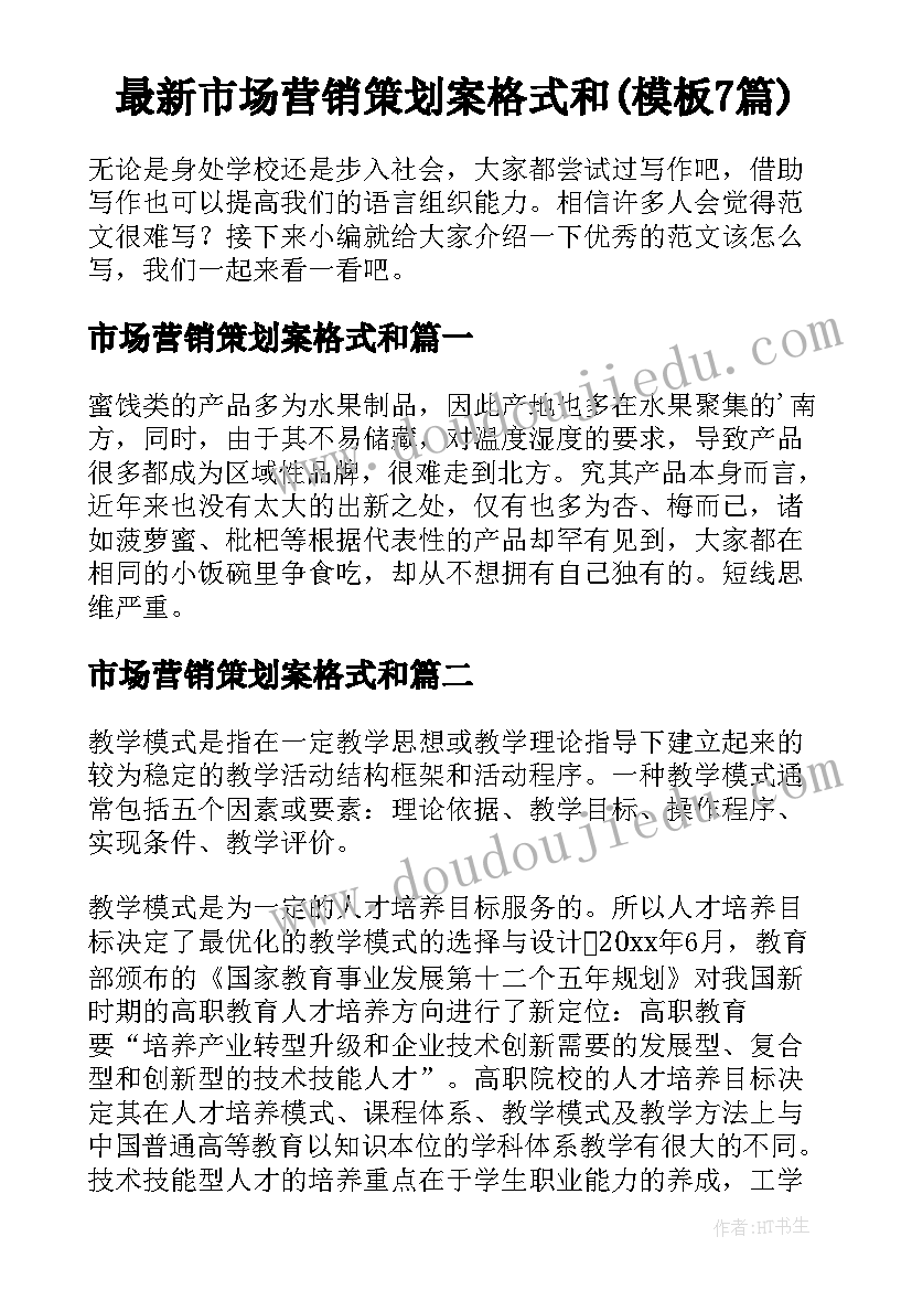 最新市场营销策划案格式和(模板7篇)