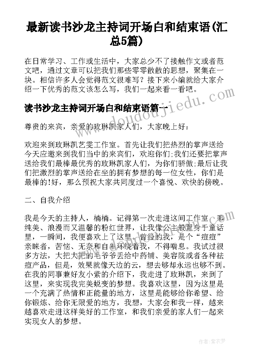 最新读书沙龙主持词开场白和结束语(汇总5篇)