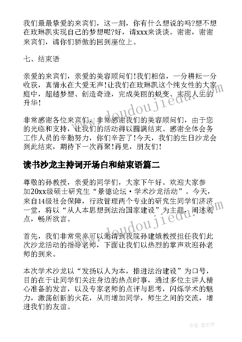 最新读书沙龙主持词开场白和结束语(汇总5篇)