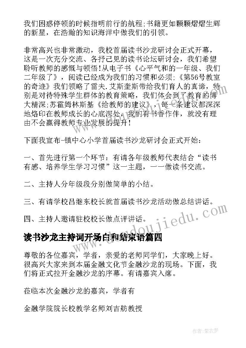 最新读书沙龙主持词开场白和结束语(汇总5篇)