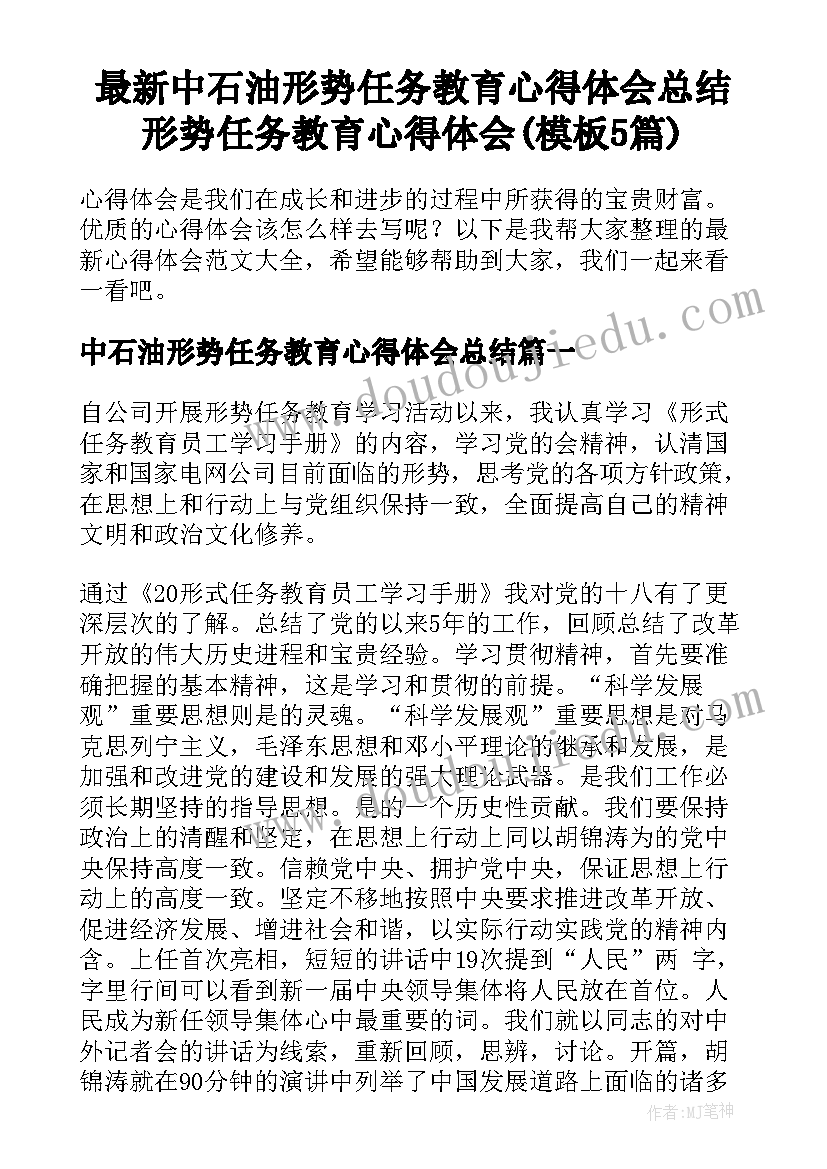 最新中石油形势任务教育心得体会总结 形势任务教育心得体会(模板5篇)