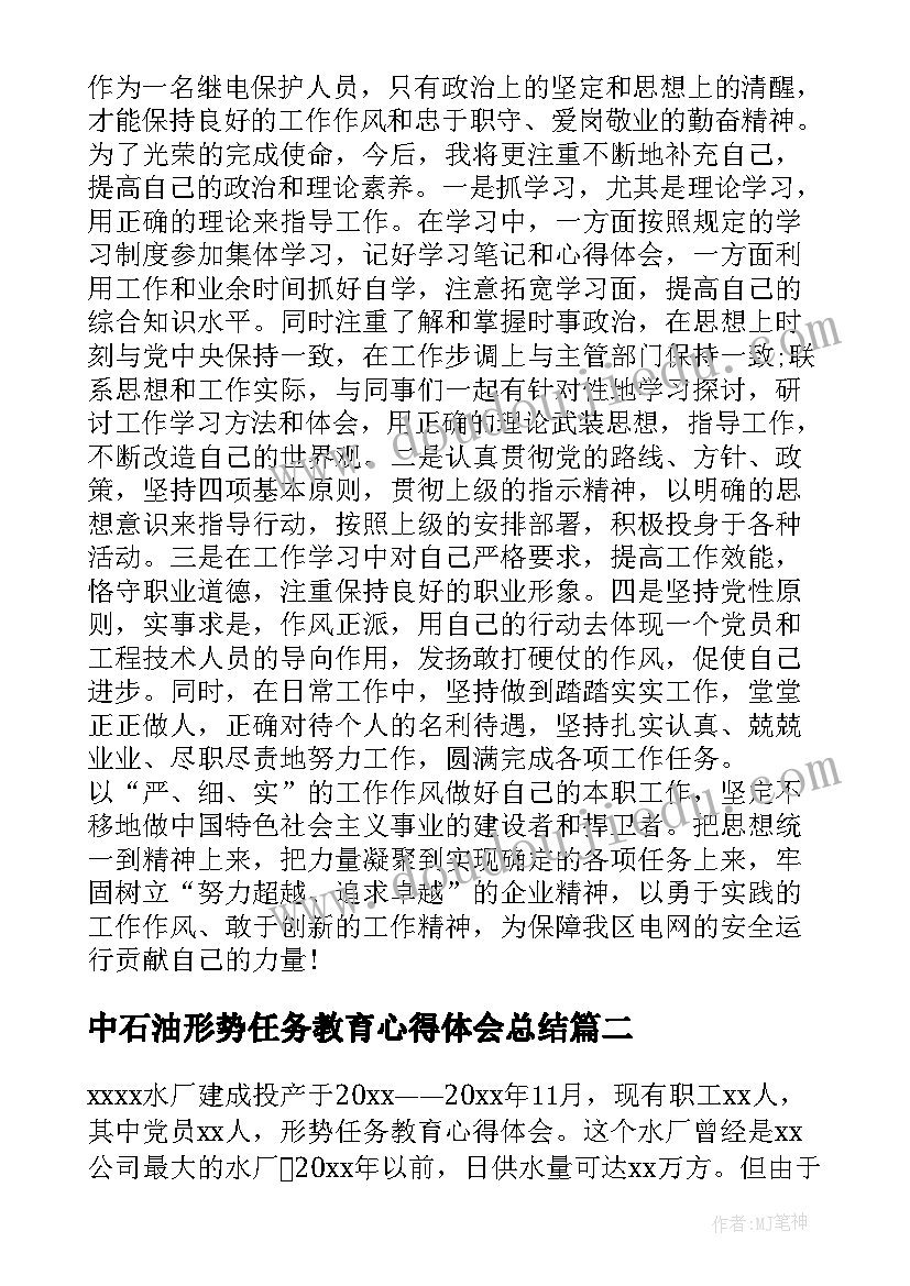 最新中石油形势任务教育心得体会总结 形势任务教育心得体会(模板5篇)