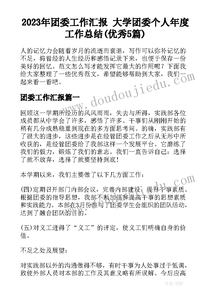 2023年团委工作汇报 大学团委个人年度工作总结(优秀5篇)