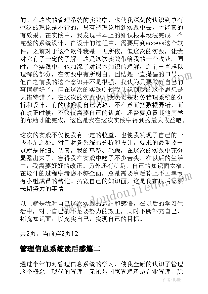 最新管理信息系统读后感 管理信息系统实验心得(大全5篇)