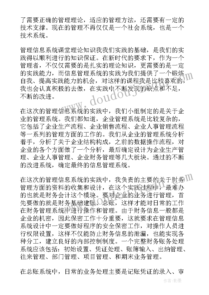 最新管理信息系统读后感 管理信息系统实验心得(大全5篇)