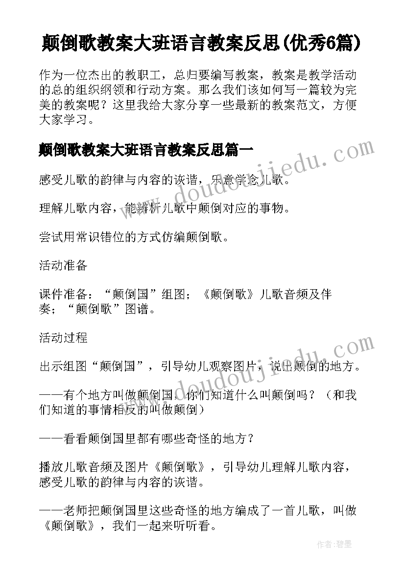 颠倒歌教案大班语言教案反思(优秀6篇)