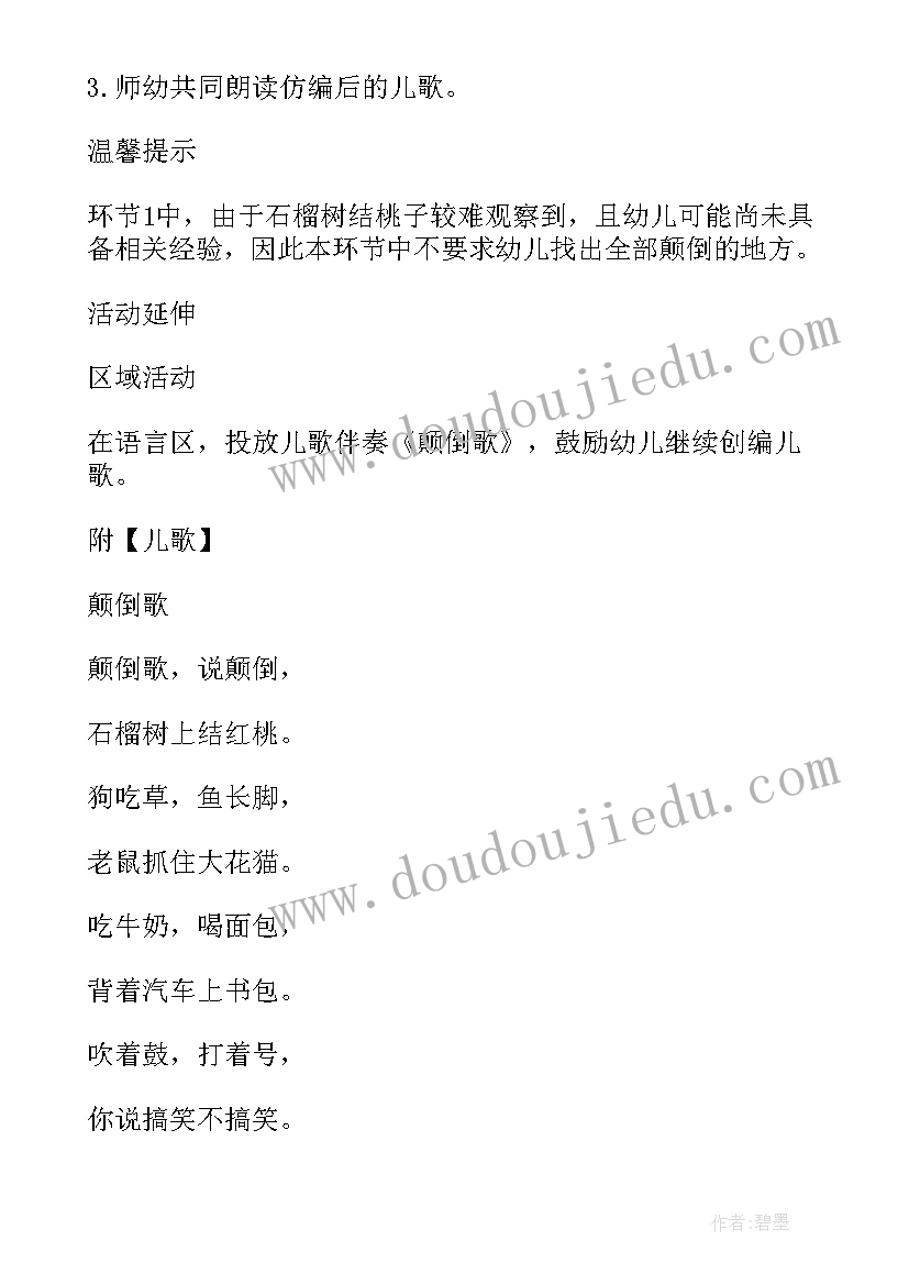 颠倒歌教案大班语言教案反思(优秀6篇)