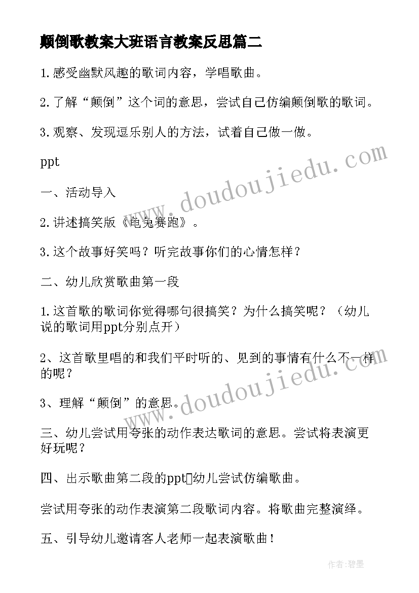 颠倒歌教案大班语言教案反思(优秀6篇)