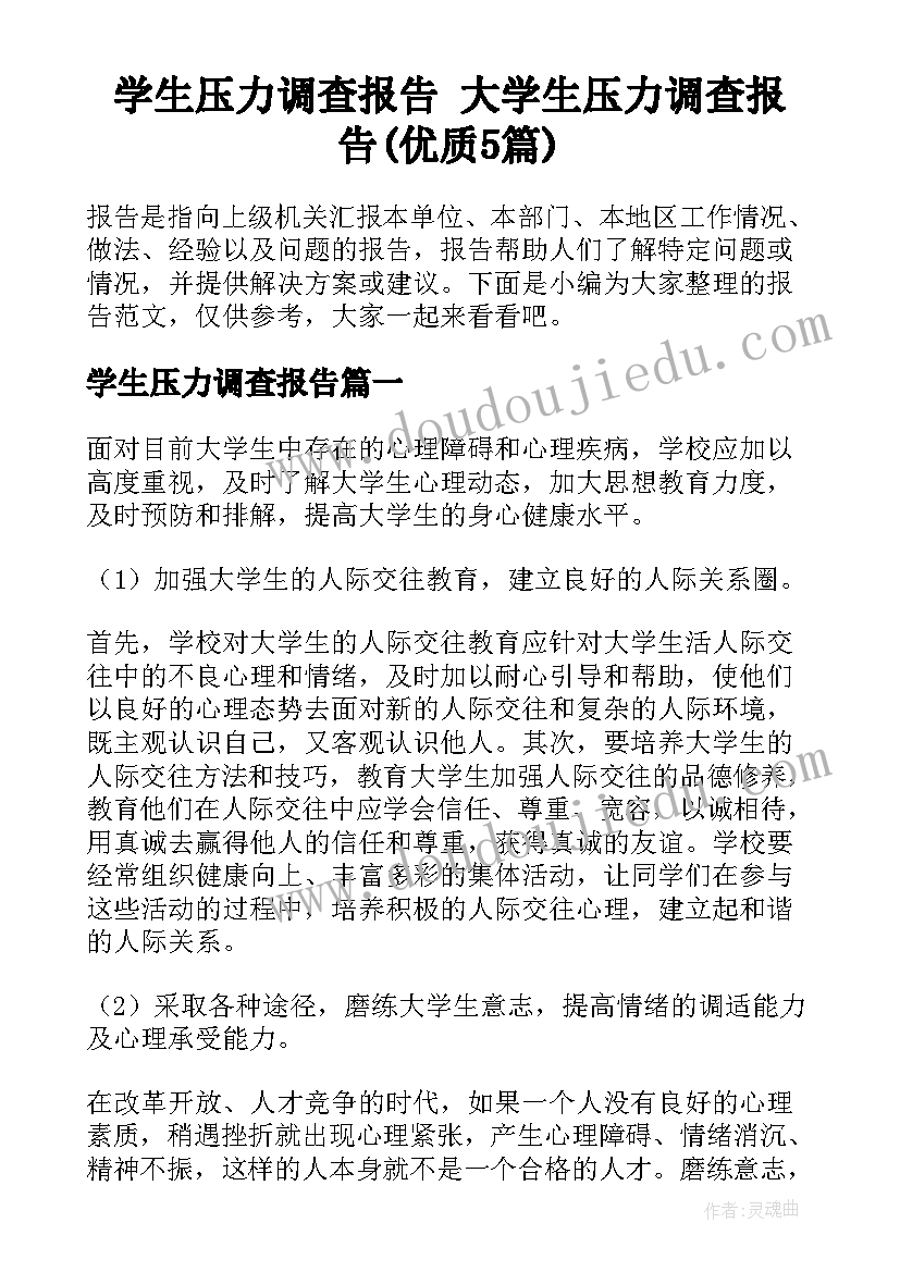 学生压力调查报告 大学生压力调查报告(优质5篇)