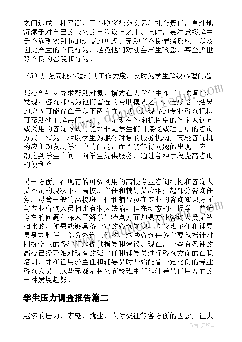 学生压力调查报告 大学生压力调查报告(优质5篇)