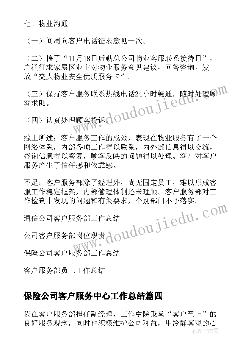 2023年保险公司客户服务中心工作总结(实用5篇)