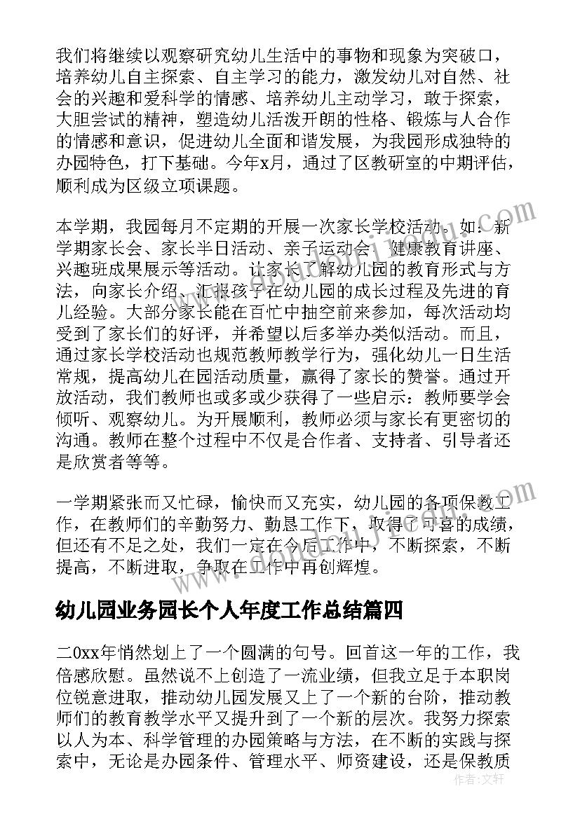 幼儿园业务园长个人年度工作总结 幼儿园园长个人工作总结(模板10篇)