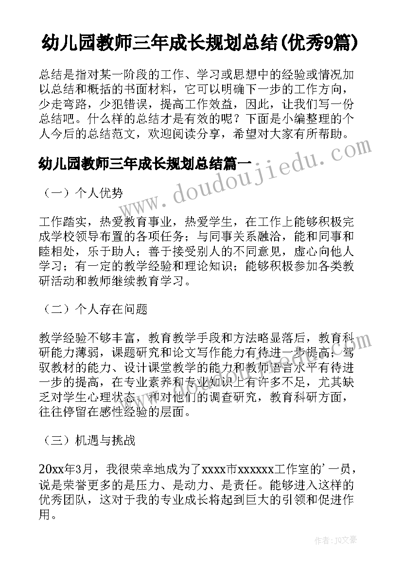 幼儿园教师三年成长规划总结(优秀9篇)