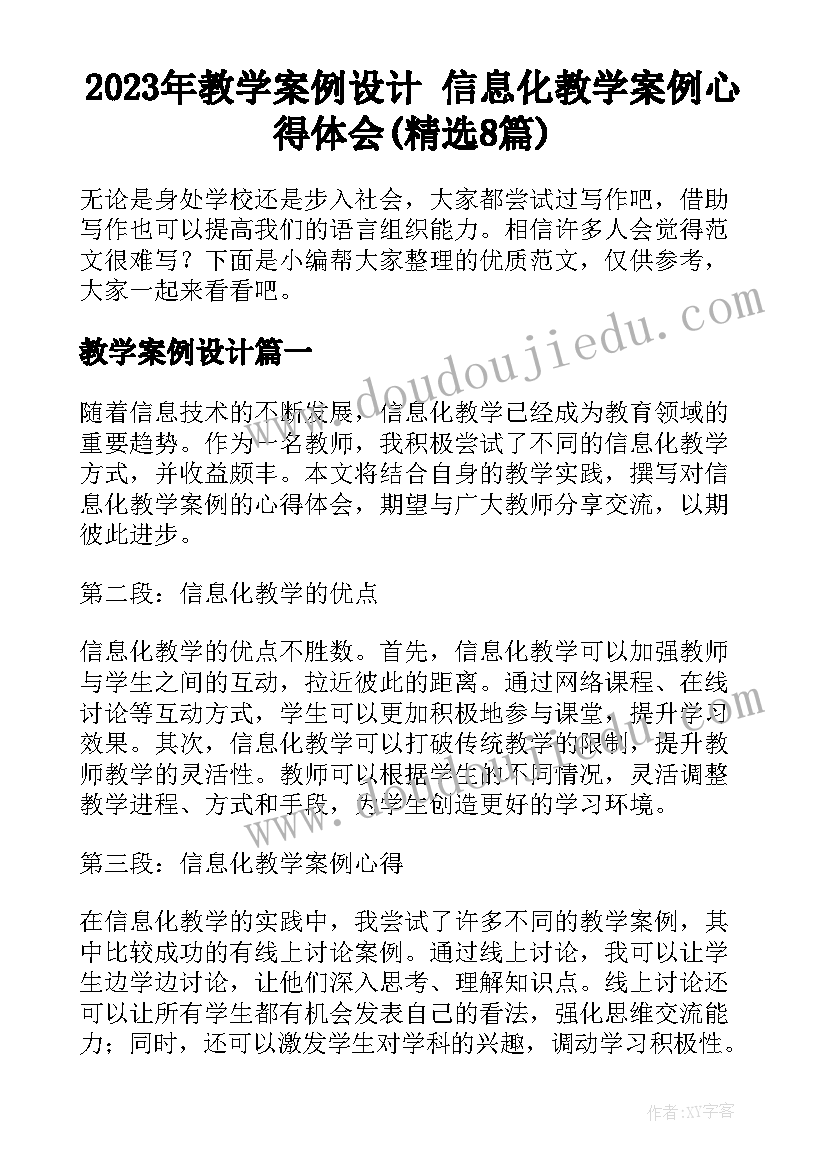 2023年教学案例设计 信息化教学案例心得体会(精选8篇)