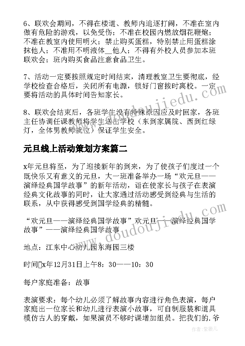 2023年元旦线上活动策划方案 元旦活动创意方案(模板7篇)