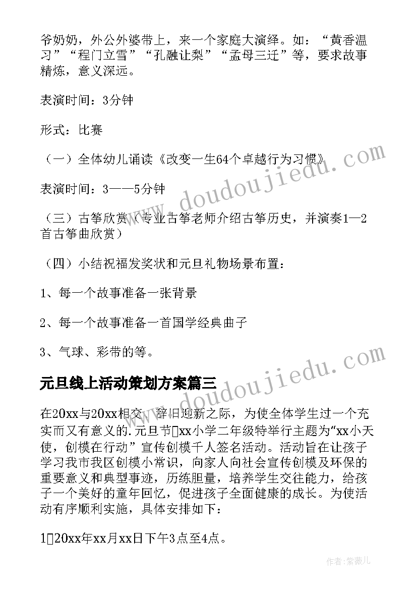 2023年元旦线上活动策划方案 元旦活动创意方案(模板7篇)