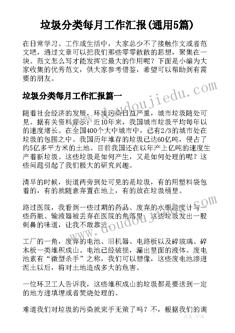 垃圾分类每月工作汇报(通用5篇)