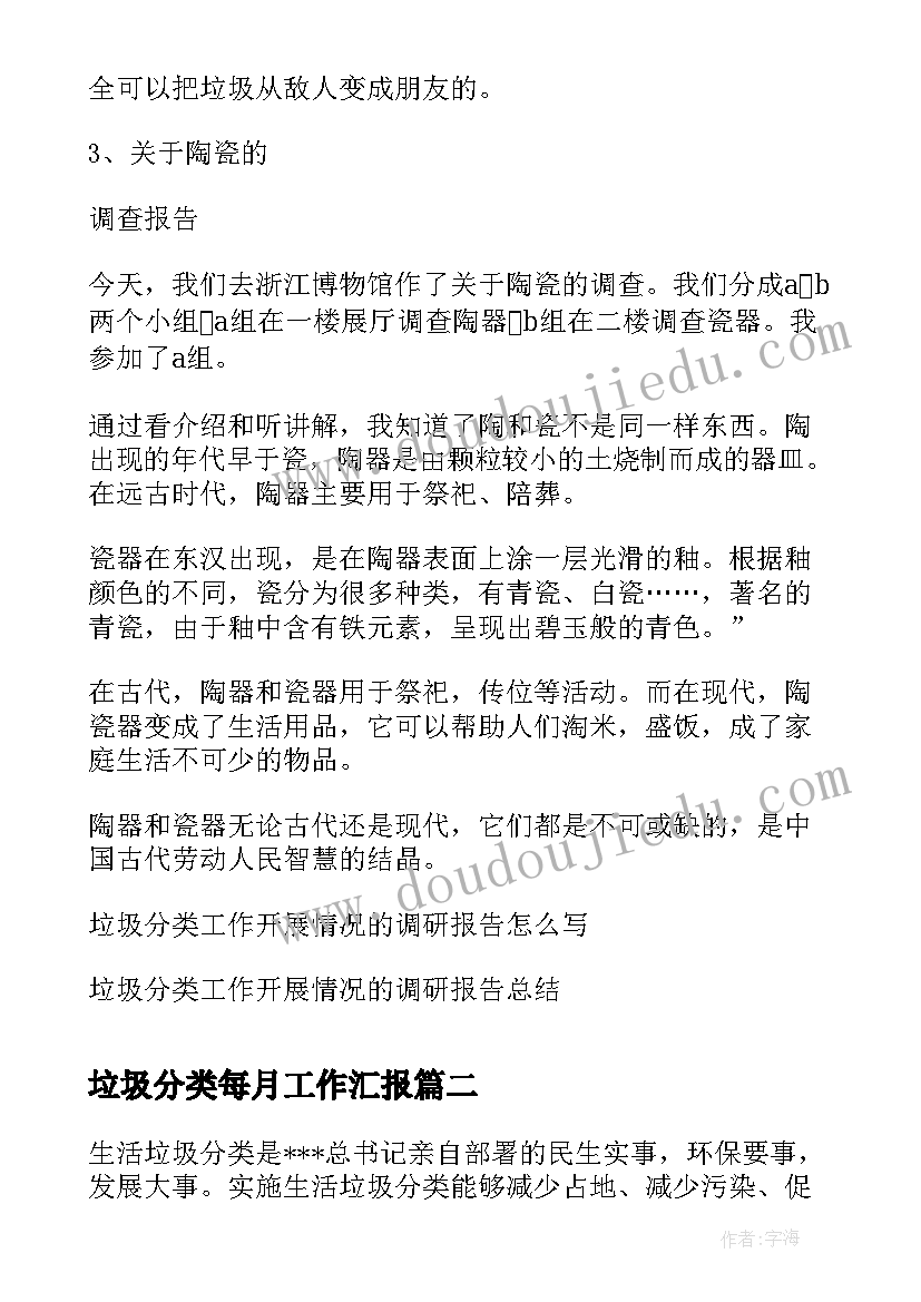 垃圾分类每月工作汇报(通用5篇)