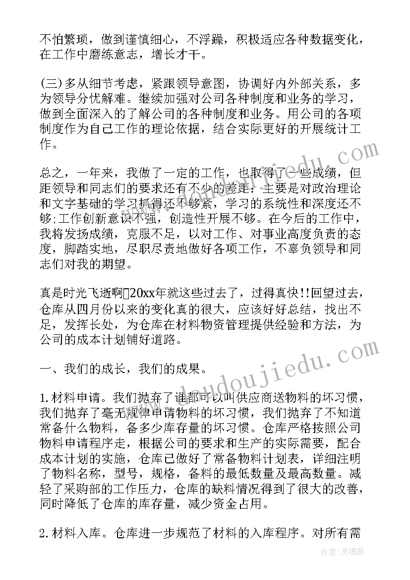 最新统计员年度工作总结个人 仓库统计员年度工作总结(实用6篇)