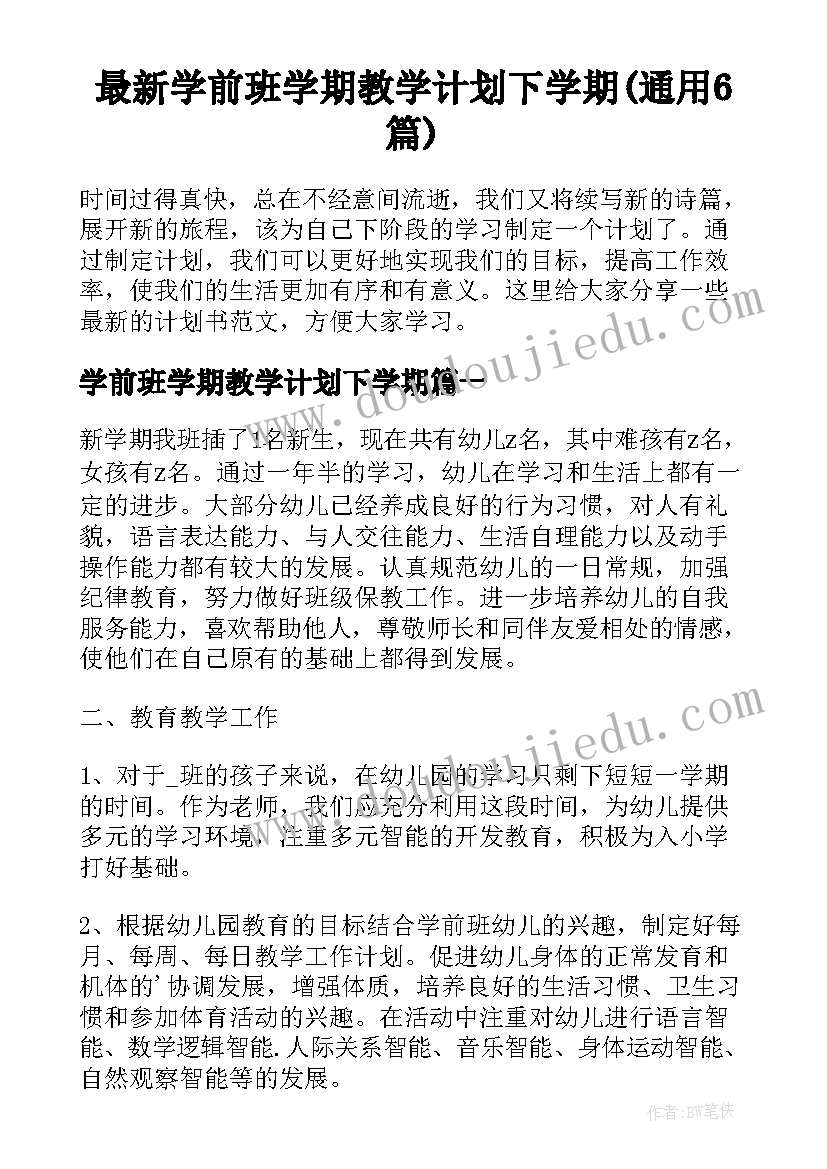 最新学前班学期教学计划下学期(通用6篇)