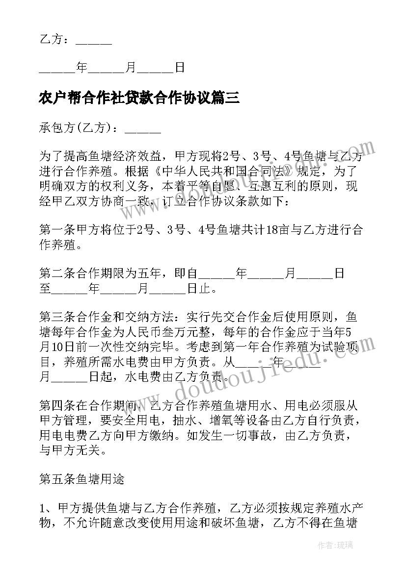 最新农户帮合作社贷款合作协议(大全5篇)