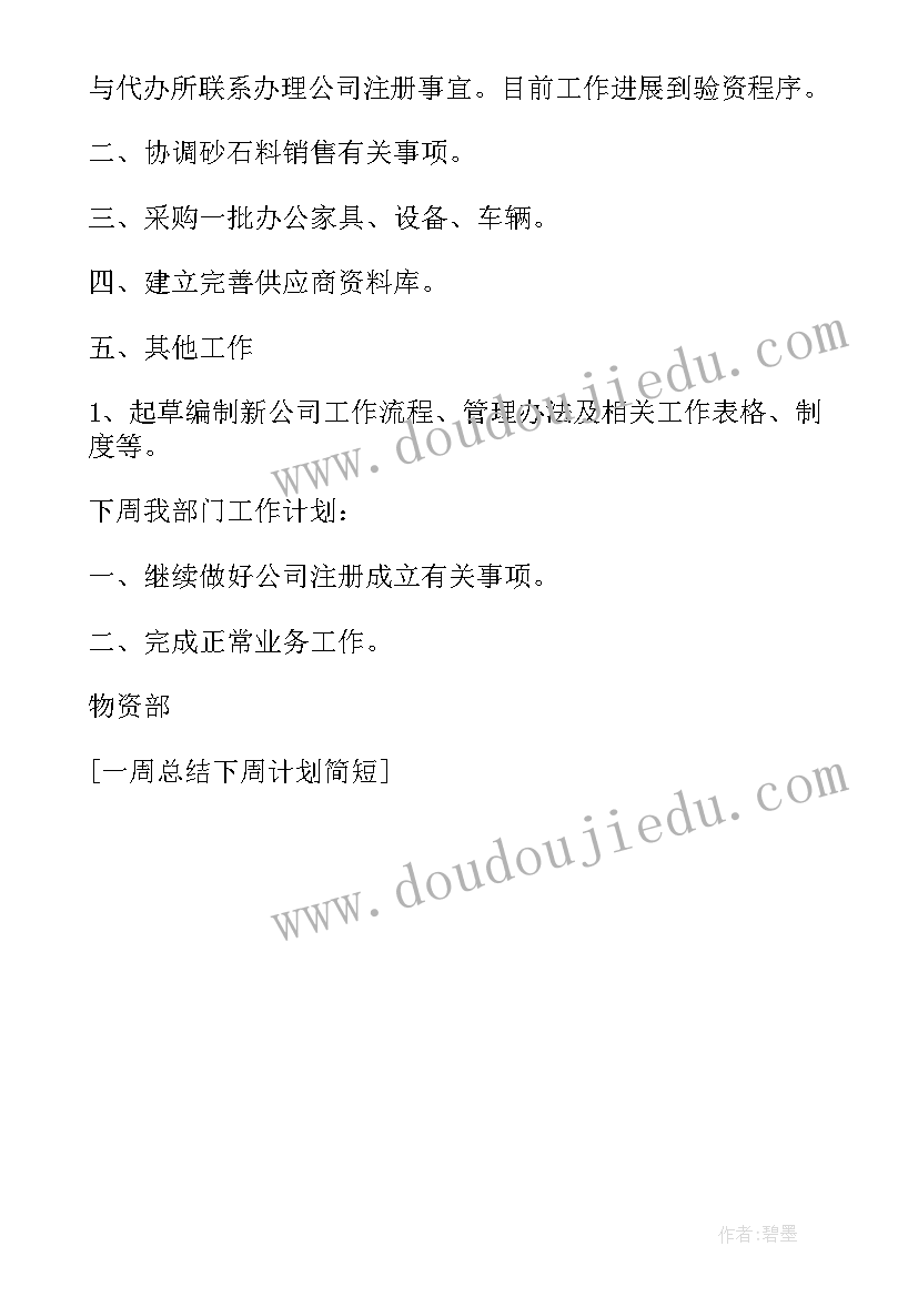 销售工作周汇报及周计划 教师一周总结以下周计划(优质5篇)