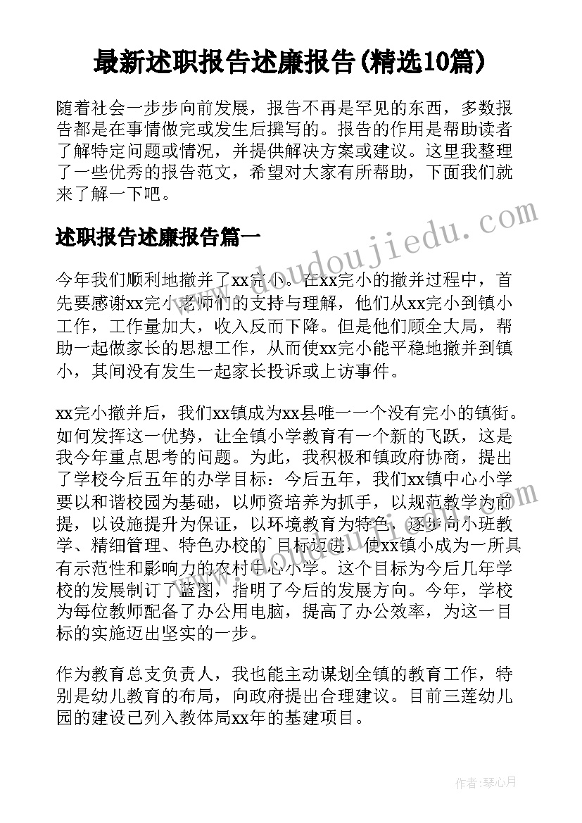 最新述职报告述廉报告(精选10篇)