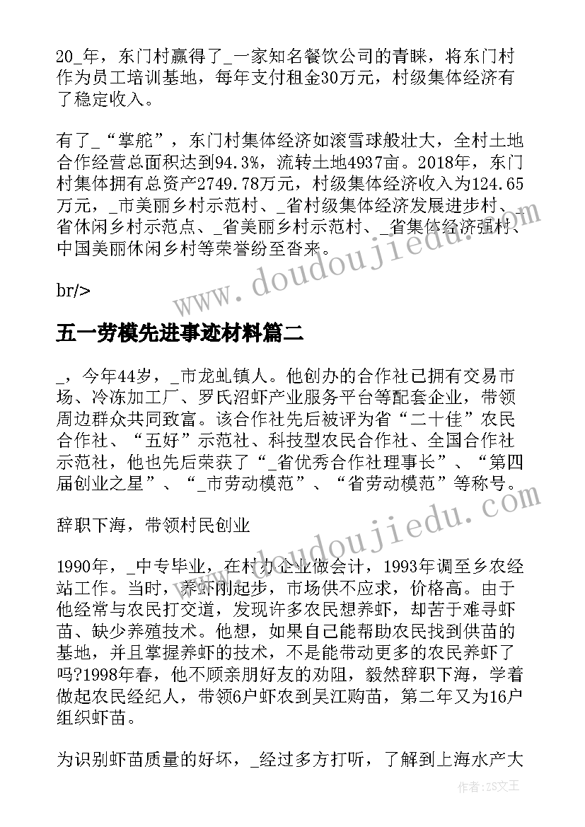 最新五一劳模先进事迹材料(通用5篇)