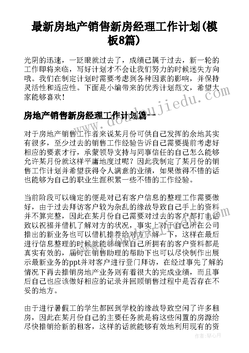 最新房地产销售新房经理工作计划(模板8篇)