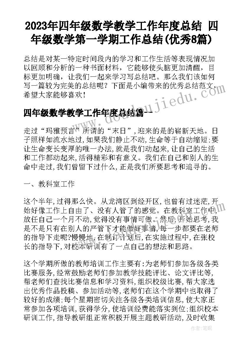 2023年四年级数学教学工作年度总结 四年级数学第一学期工作总结(优秀8篇)