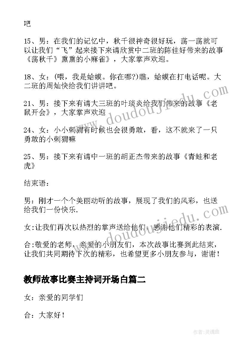 教师故事比赛主持词开场白(汇总5篇)